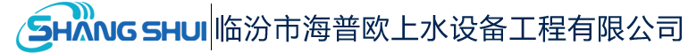 临汾市海普欧上水设备工程有限公司